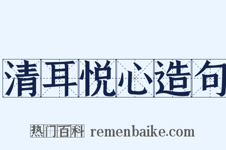 清耳悦心造句是什么意思的图片